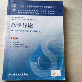 医学导论(第4版) 马建辉、闻德亮/本科临床/十二五普通高等教育本科国家级规划教材