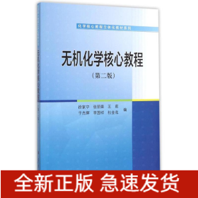 无机化学核心教程(第2版)/化学核心教程立体化教材系列