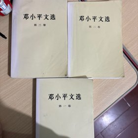 邓小平文选 一套三卷