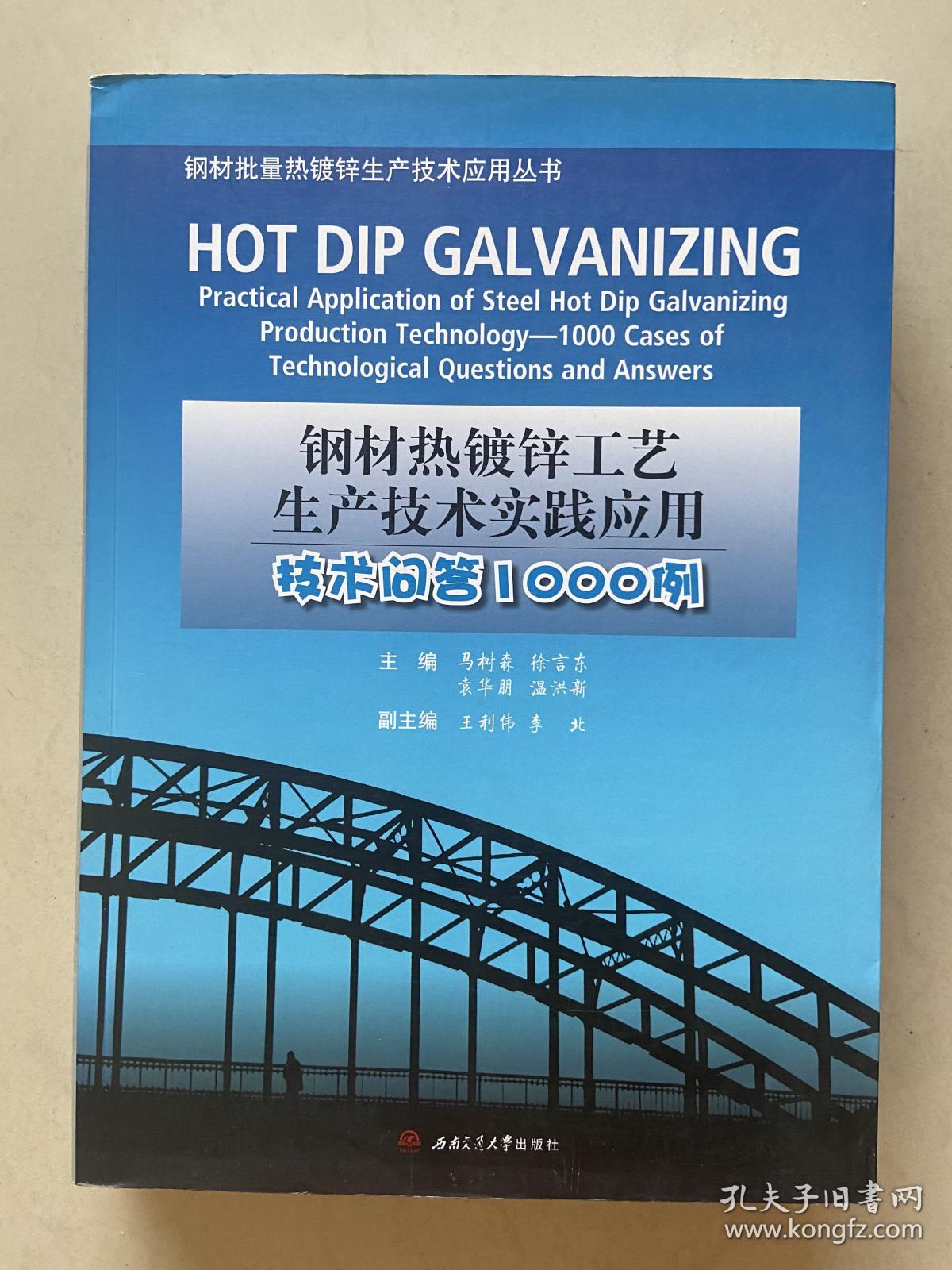 钢材热镀锌工艺生产技术实践应用 技术问答1000例