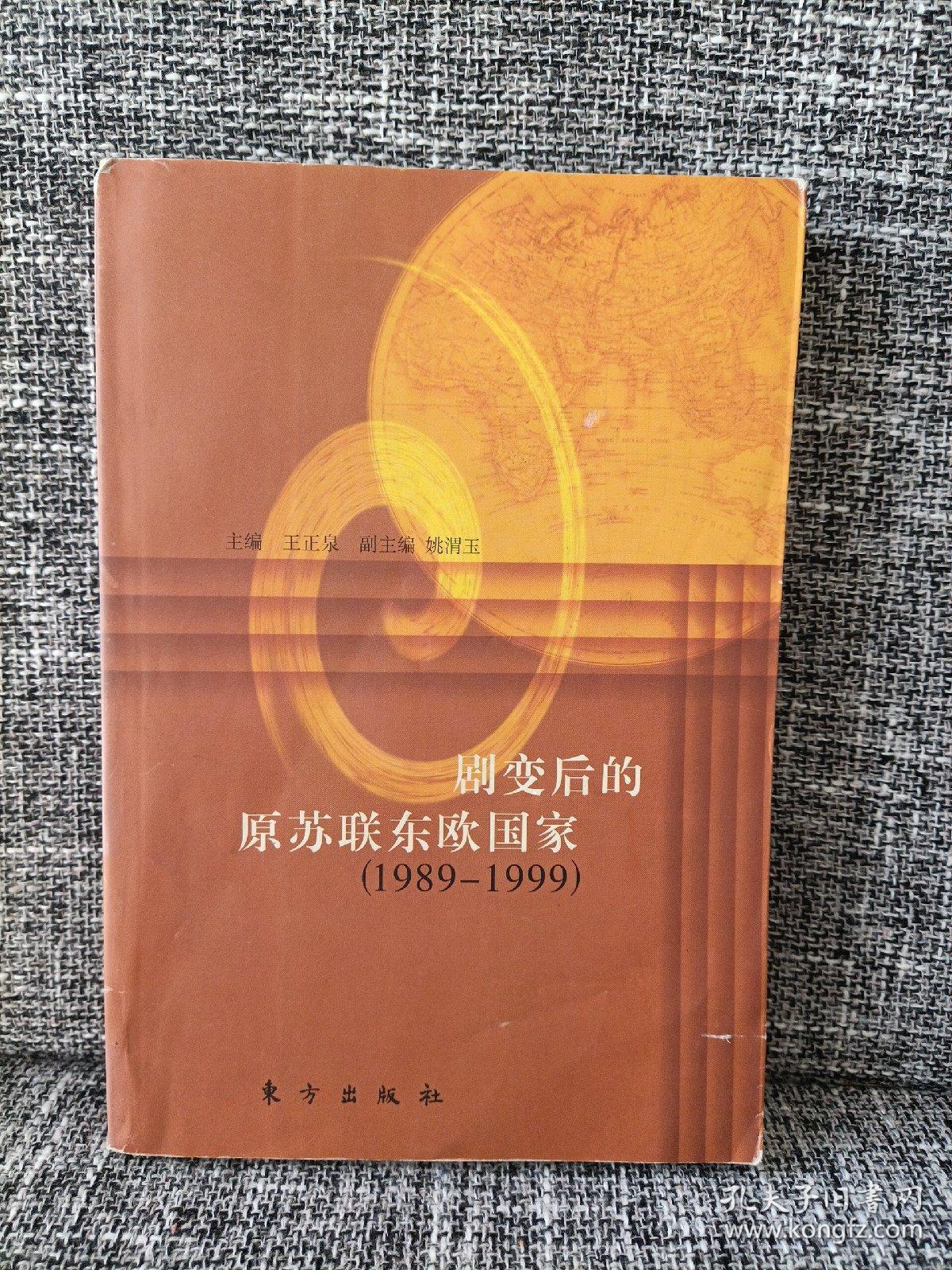 剧变后的原苏联东欧国家(1989-1999)