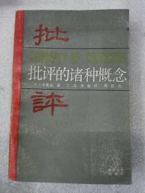 批评的诸种概念