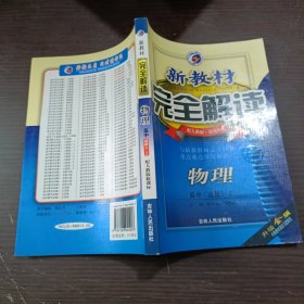 新教材完全解读：高中物理（选修3-2）（新课标·人）（全新改版）