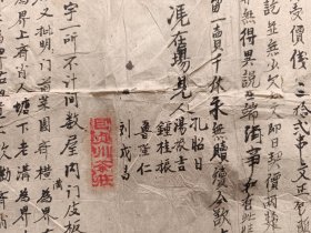 大清同治年，“巨贞川茶庄”买卖契约。70/55公分