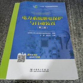 全国电力高职高专“十三五规划教材 电力系统继电保护与自动装置（第二版）