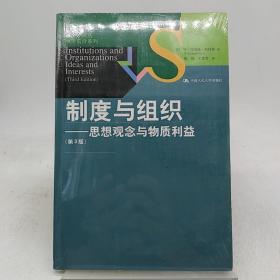 制度与组织：思想观念与物质利益。