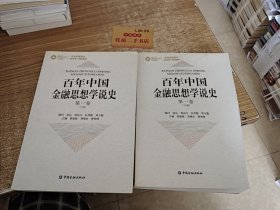 百年中国金融思想学说史 (上下)