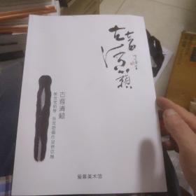 古音清籁裴金宝斫琴孙宽绘画作品晋京展
