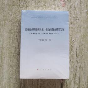 建设高素质编辑队伍  推动出版高质量发展——中国编辑学会第22届年会获奖论文（2021）全新未拆封