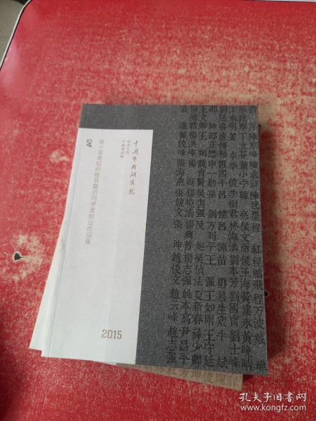 2015中国艺术研究院 研究生院 中国书法院；第九届研究生课程班 高研班暨访问学者结业作品集