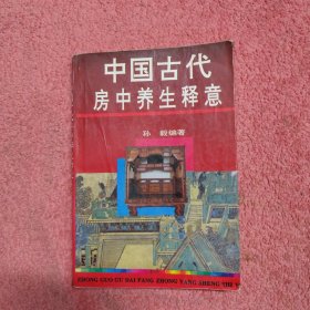 中国古代房中养生释意