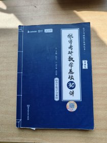 张宇考研数学基础30讲【高等数学分册】【2024版】