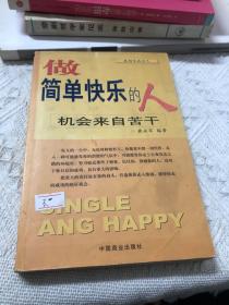 做简单快乐的人
