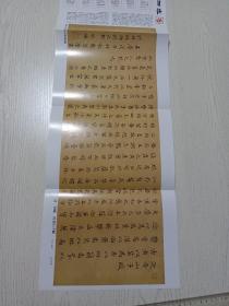 清·刘墉《沉香山子赋》（约70*25厘米），《书法》杂志社赠年历表，