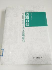 道路自信——中国特色社会主义道路研究