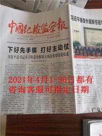 中国纪检监察报2021年4月13日14日15日中国纪检监察报2021年4月16日17日18日，4月每期都有