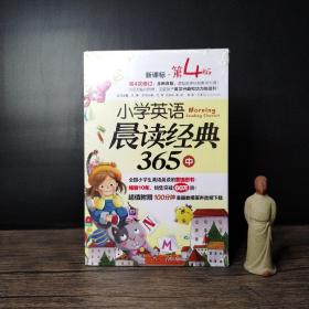 小学英语晨读经典365（中 新课标 第4版）