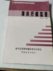 海关行邮监管
