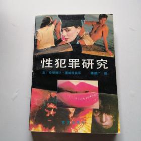性犯罪研究