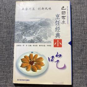 巴国布衣烹饪经典: 小吃