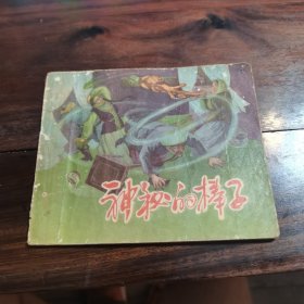 50年代连环画 神秘的棒子