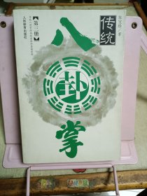 传统八卦掌.第三册