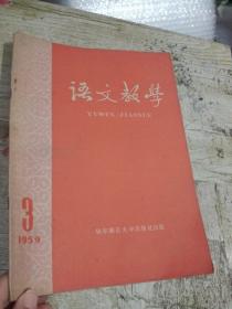 语文教学 1959年第3期