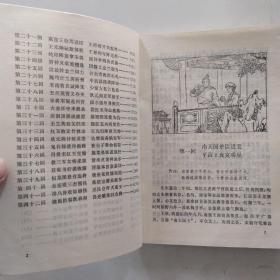 五虎平西南.上下2册全（8品小32开上册书名页有破损缺损1989年1版1印5万套绣像图画通俗小说上：五虎平西478页；下：五虎平南187页附昆明筇竹寺2001年门票1张参看书影）54532