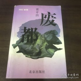 废都