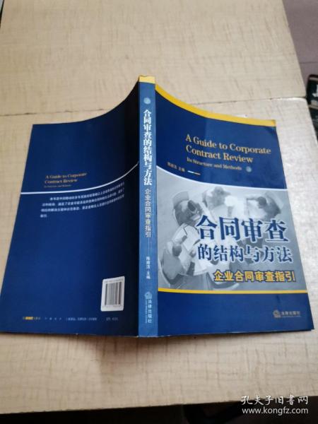 合同审查的结构与方法：企业合同审查指引