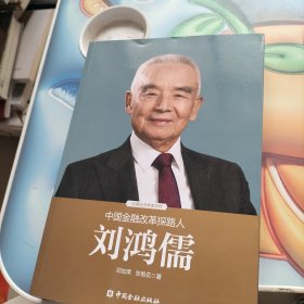 中国金融改革探路人刘鸿儒