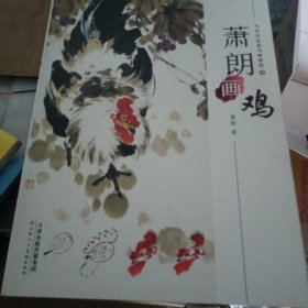 萧朗画鸡/当代名家花鸟画教程 正版 天津人民美术出版社