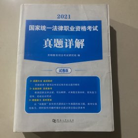 国家司法考试2021真题详解试卷版(内含11-20年真题+真金试卷)赠:题库软件