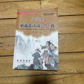 小学生必备古诗词210首