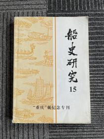 船史研究15 -“重庆”舰纪念专刊