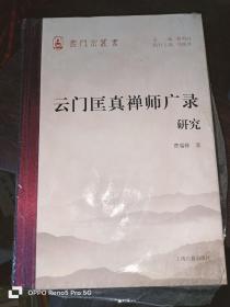 云门匡真禅师广录研究 (32开精装现货）