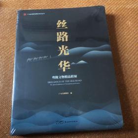 丝路光华–粤陇文物精品联展