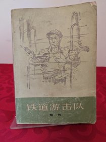 铁道游击队 1977一版一印
