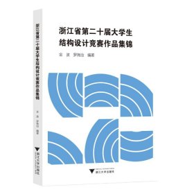 浙江省第二十届大学生结构设计竞赛作品集锦 9787308246484 罗尧治