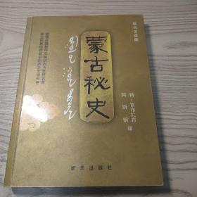 蒙古秘史：现代汉语版