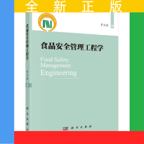 食品安全管理工程學(xué)