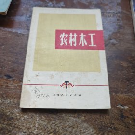 农村木工