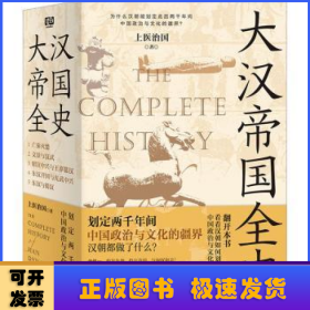 大汉帝国全史：全5册（划定2000年间中国政治与文化的疆界！为什么中国能保持大体统一而没有像欧洲那样小国林立？）