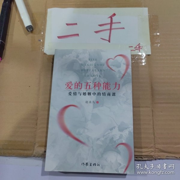 爱的五种能力（升级版）：爱情与婚姻的情商课，完美的两性关系由此开启