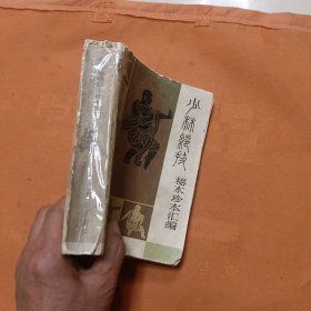 少林绝技：秘本珍本汇编