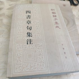 四书章句集注