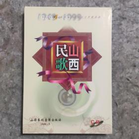 山西民歌 2 CD   （1949-1999）山西文艺创作五十年精品选