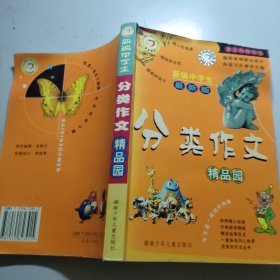 新编中学生分类作文精品园:最新版