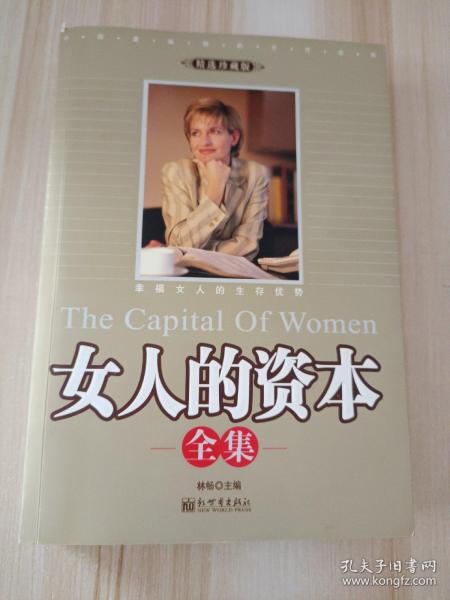 女人的资本全集