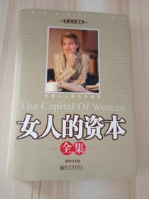 女人的资本全集